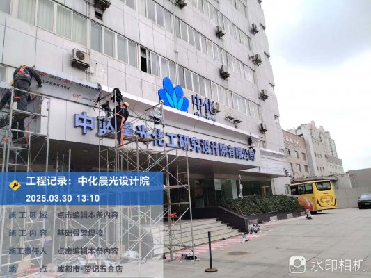 中化研究設(shè)計(jì)院公司大樓門頭翻新改造工程